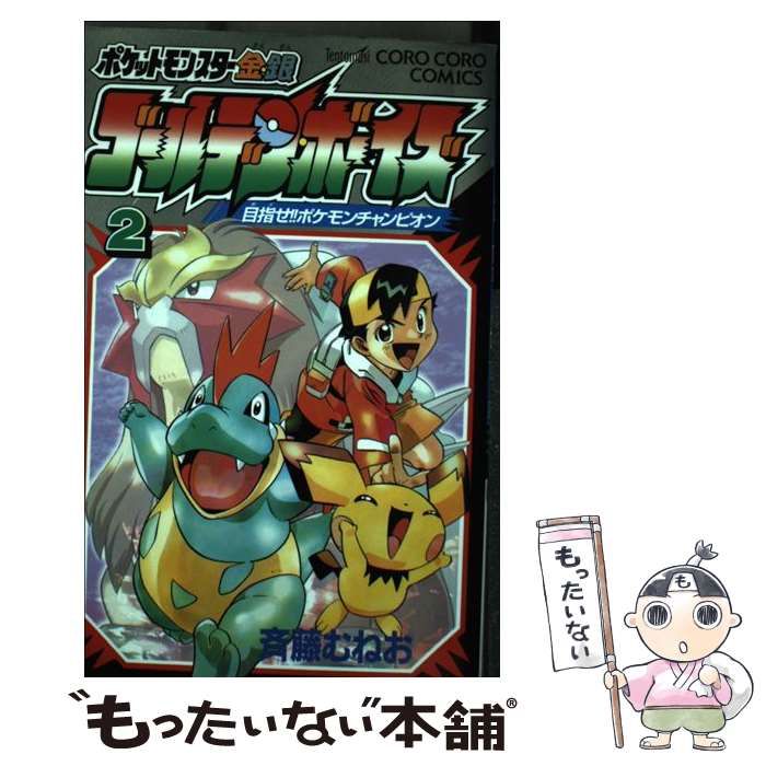 【中古】 ポケットモンスター金・銀ゴールデン・ボーイズ ２/小学館/斉藤むねお ポケットモンスター金・銀ゴールデン・ボーイズ 2 [Pocket