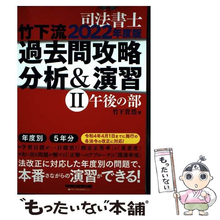 本 【】 司法書士竹下流過去問攻略分析&演習 2022年度版2 午後