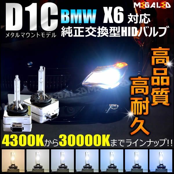 BMW X6 E71(前期・後期) 対応 純正 Lowビーム HID ヘッドライト 交換用バルブ【1年保証】