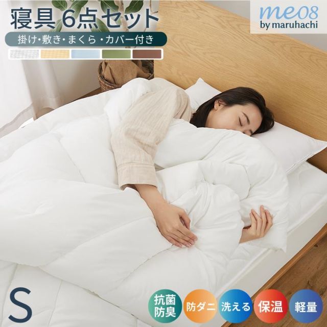 送料無料 選べるカバー付き 寝具 6点セット 丸八真綿 me08 すぐ使える 掛けふとん 敷きふとん 枕 厚 サンファイバー使用 抗菌防臭 防ダニ 寝具セットセット シングル 掛布団 保温性 洗える ほこりの出にくい 4層敷布団 軽量 厚み 10cm 固綿