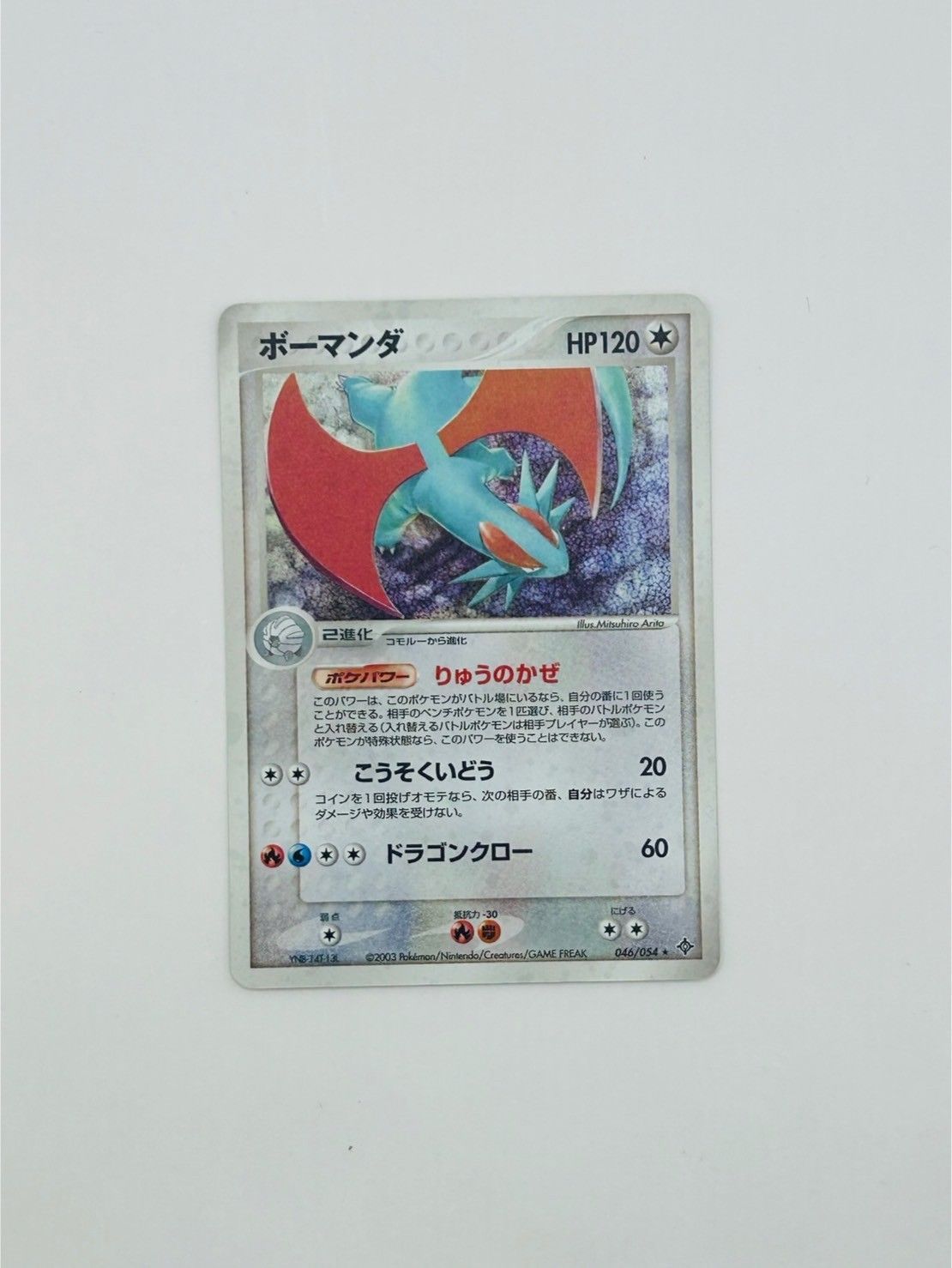 ボーマンダ ☆ 第3弾拡張パック 天空の覇者 046/054 ボーマンダ