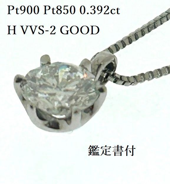 新品未使用品 鑑定書付 天然 ダイヤモンド プチ ネックレス 0.392ct H 
