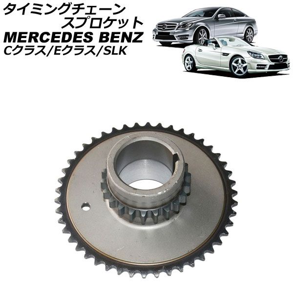 タイミングチェーンスプロケット メルセデス ベンツ Eクラス W212 C207 E250ブルーエフィシェンシー E250CGIブルーエフィシェンシー 2009年～2018年 AP-4T4540