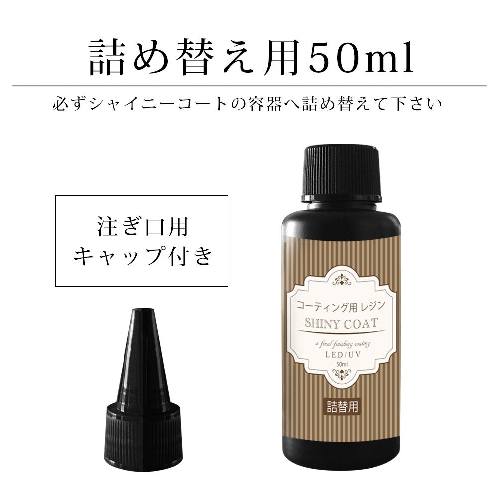 新品 シャイニーコート コーティング用 レジン液 詰め替え用 50ml - メルカリ