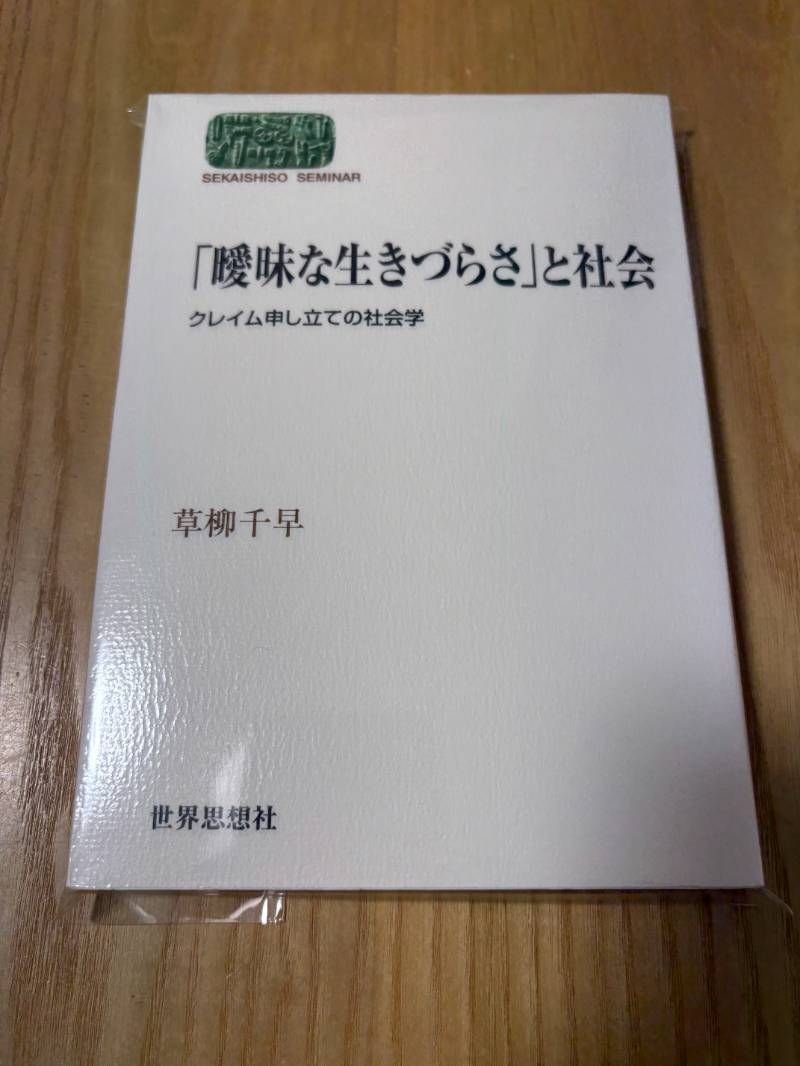 曖昧な生きづらさ と社会 クレイム申し立ての社会学 世界思想ゼミナール
