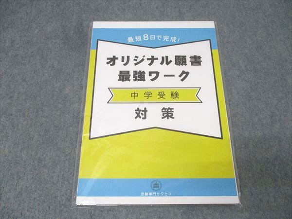 オリジナル願書最強ワーク 受験専門サクセス 中学受験