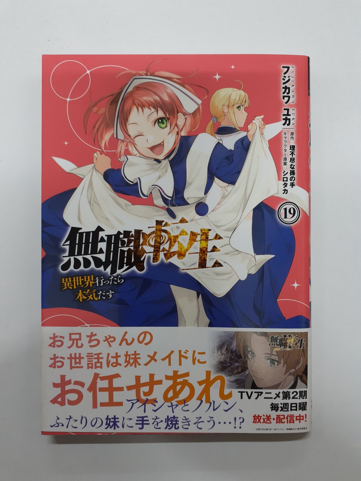 無職転生 異世界行ったら本気だす 19 (MFコミックス フラッパー