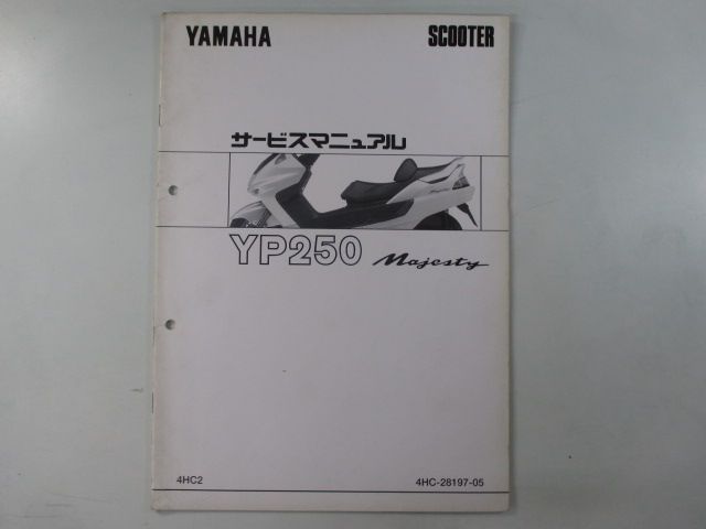 マジェスティ250 サービスマニュアル ヤマハ 正規 中古 バイク 整備書 配線図有り 補足版 YP250 3 Fo 車検 整備情報