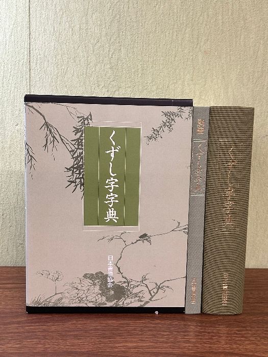 くずし字字典 ＜本巻＋別冊 函入りセット＞ 日本書道協会 編者・鈴木啓水 - メルカリ