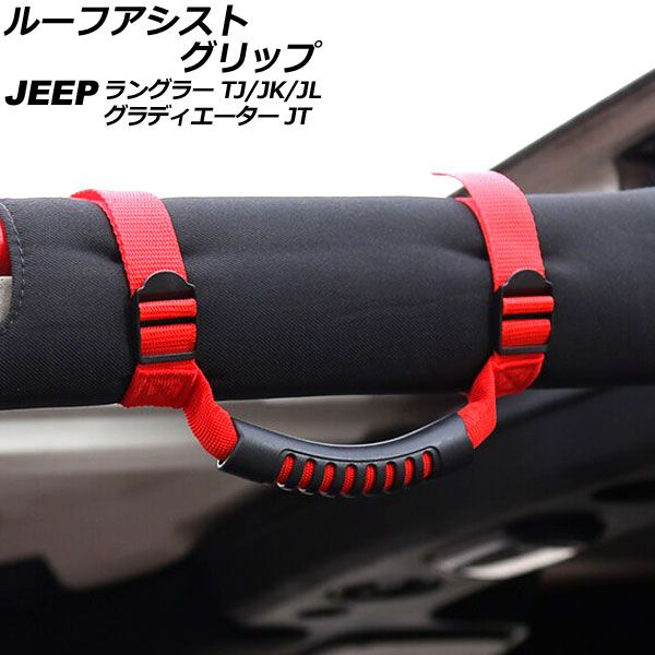 ルーフアシストグリップ ジープ ラングラー TJ/JK/JL 1996年11月～ レッド オックスフォード素材/ABS製 AP-IT2685-RD