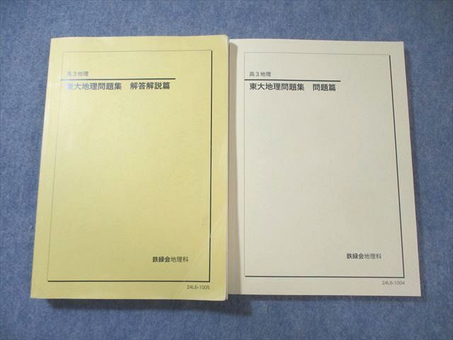鉄緑会　東大地理問題集　問題編•解答解説編 鉄緑会 東大地理問題集 問題編解答解説編