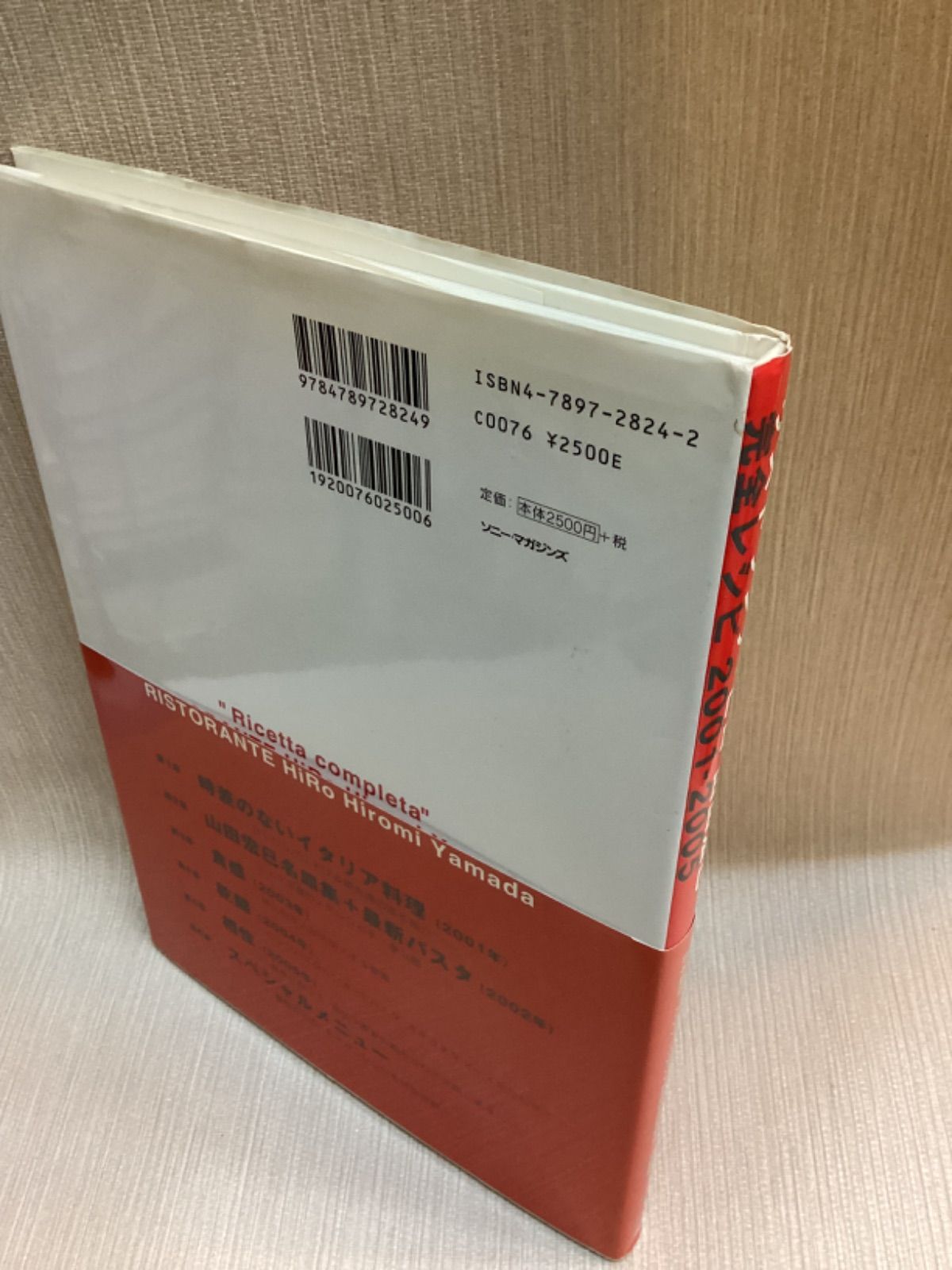 リストランテ・ヒロ山田宏巳完全レシピ2001-2005: 日本製粉・バリラ