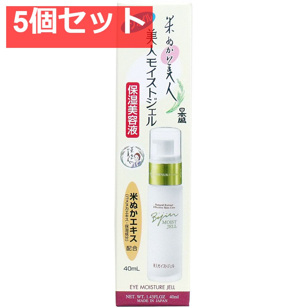 日本盛 米ぬか美人 美人モイストジェル 40mL 5個セット まとめ売り