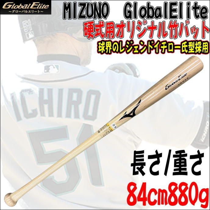 ミズノ MIZUNO グローバルエリート GlobalElite オリジナル竹バット