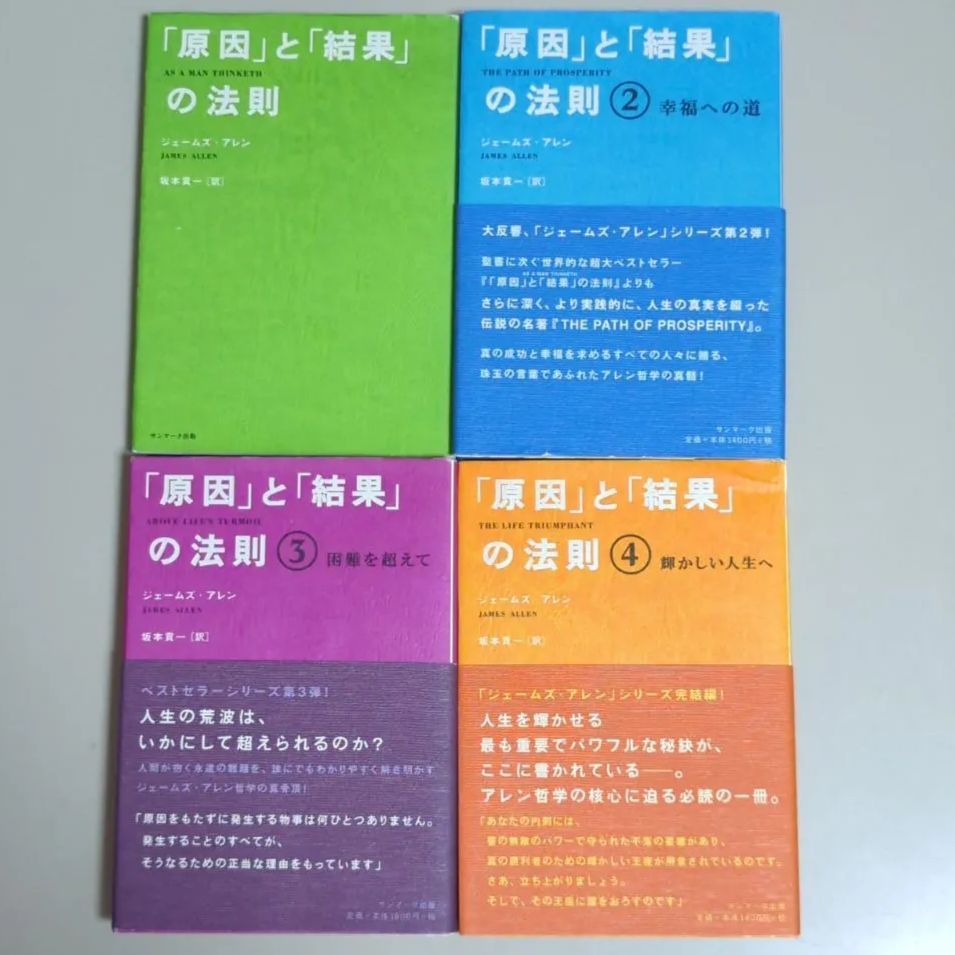 A715「「原因」と「結果」の法則」4冊セット - メルカリ