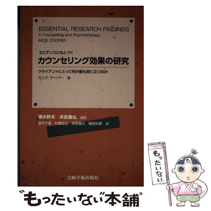 【中古】 カウンセリング効果の研究 エビデンスにもとづく/岩崎学術出版社/ミック・クーパー 中古】 カウンセリング効果の研究 エビデンスにもとづく/岩崎
