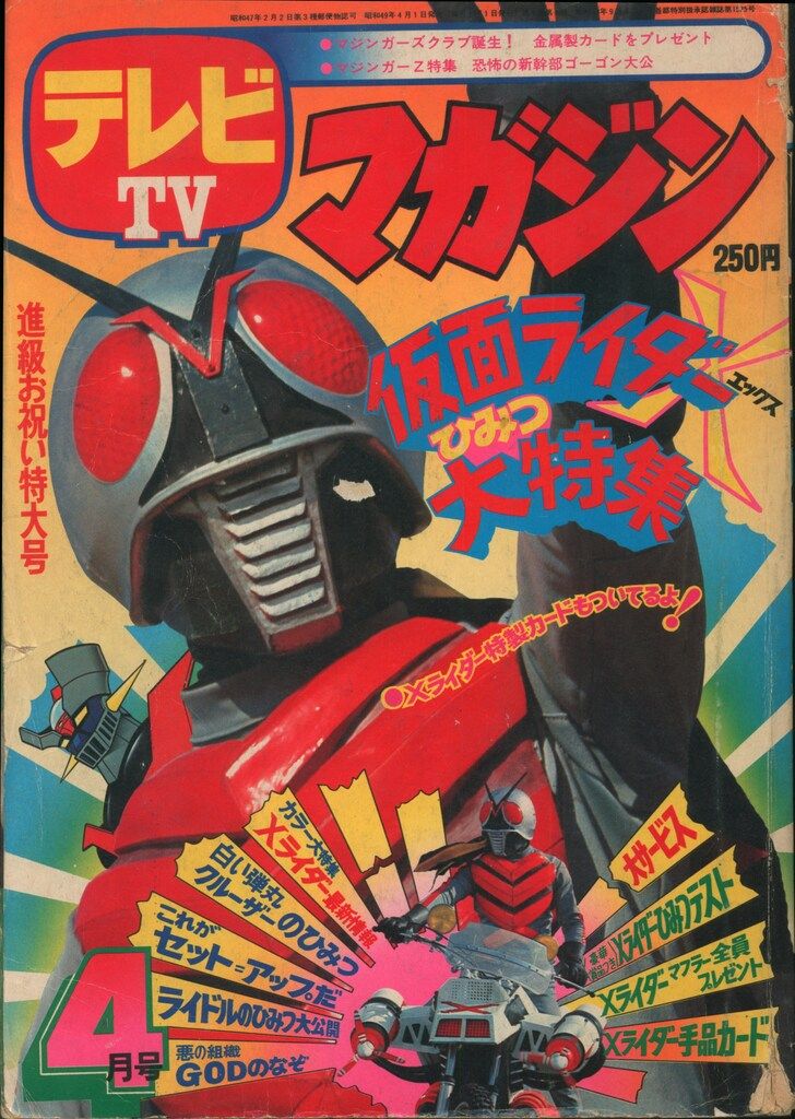 講談社　テレビマガジン 1974年(昭和49年)04月号 7404