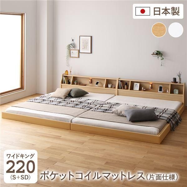 フロア ベッド ワイドキング220 S+SD 海外製ポケットコイルマットレス付き 片面仕様 ナチュラル 連結 棚付き 木製 日本製 国産フレーム〔代引不可〕