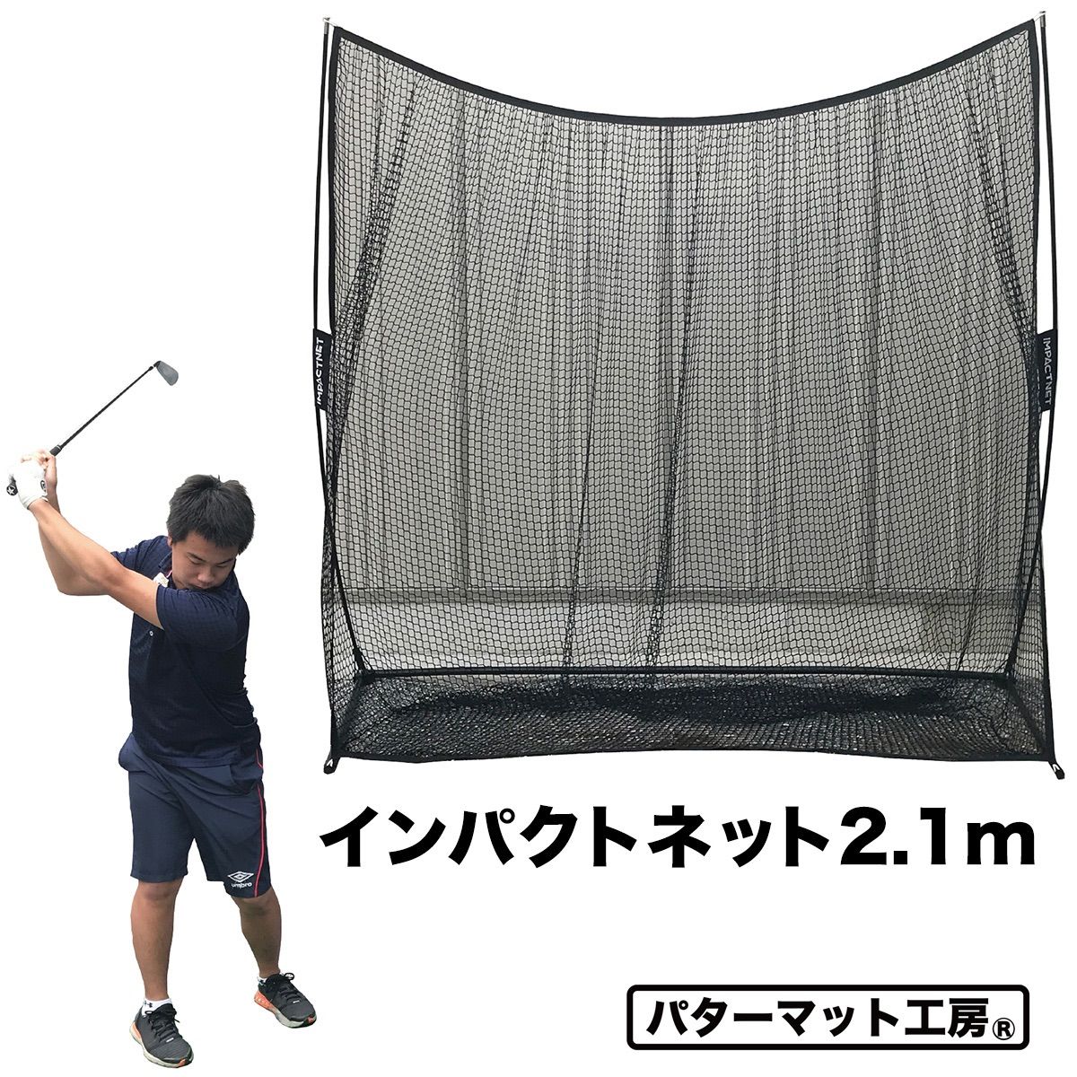 パターマット工房から直送 インパクトネット2.1 横幅2.1m ゴルフネット 省スペース 練習 ネット