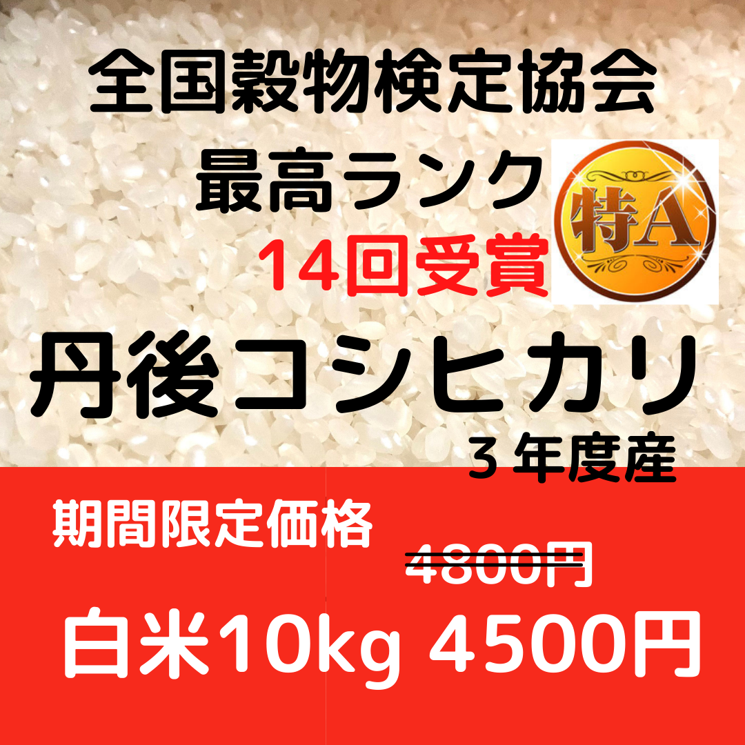 送料無料 一等検査 白米 令和5年産 京都 丹後 コシヒカリ 約27kg京都