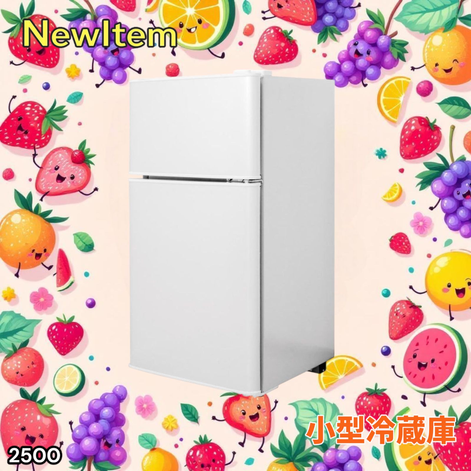2500 小型 冷蔵庫 60L ホワイト 冷蔵室 38L 冷凍室 22L 1人