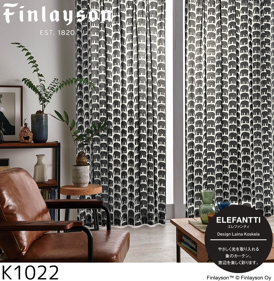 Finlayson（フィンレイソン）ボイル（シアー・レース）カーテン エレファンティ voile K1022 巾100cm×丈108cm×2枚 ※離島、山間部等へはお届けできません※サイズ変更はお問い合わせください