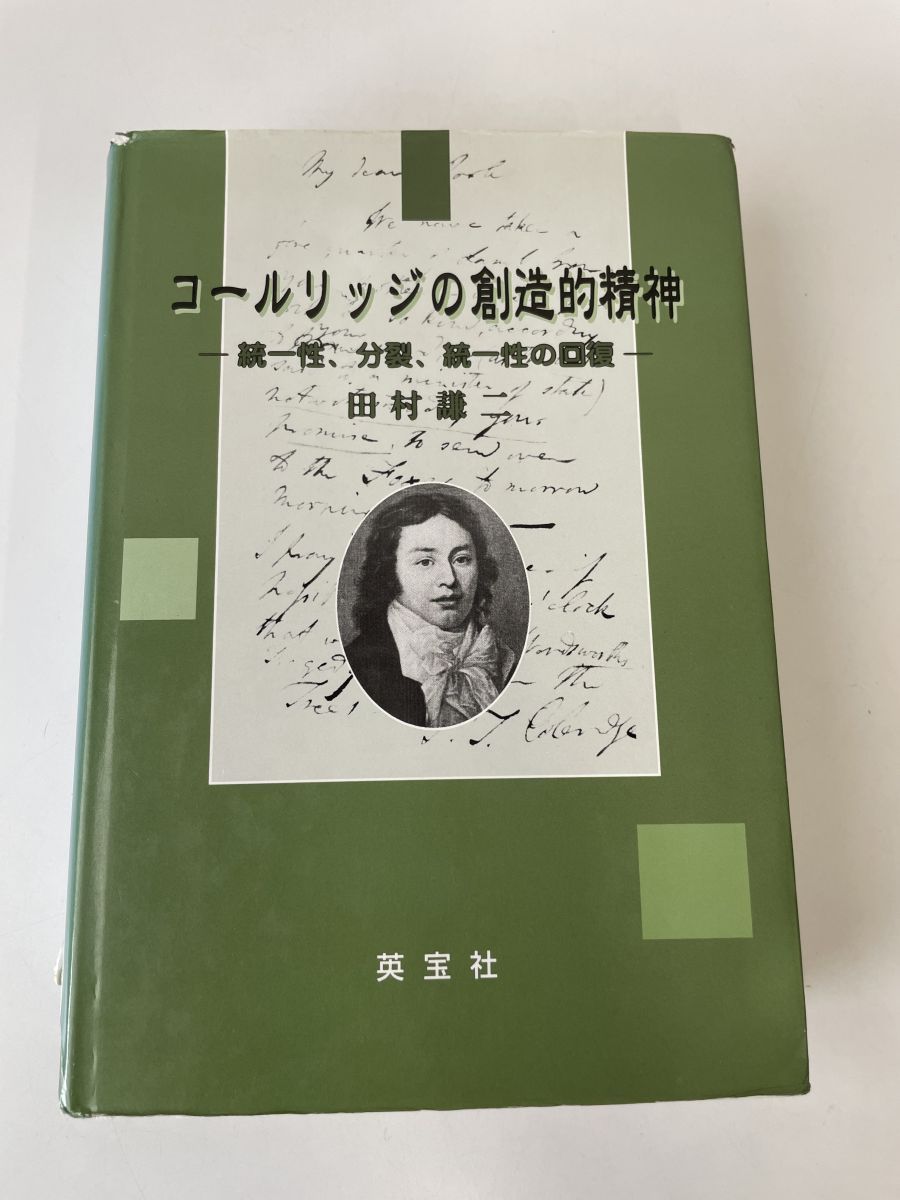 コールリッジの創造的精神―統一性、分裂、統一性の回復 - コムテージ