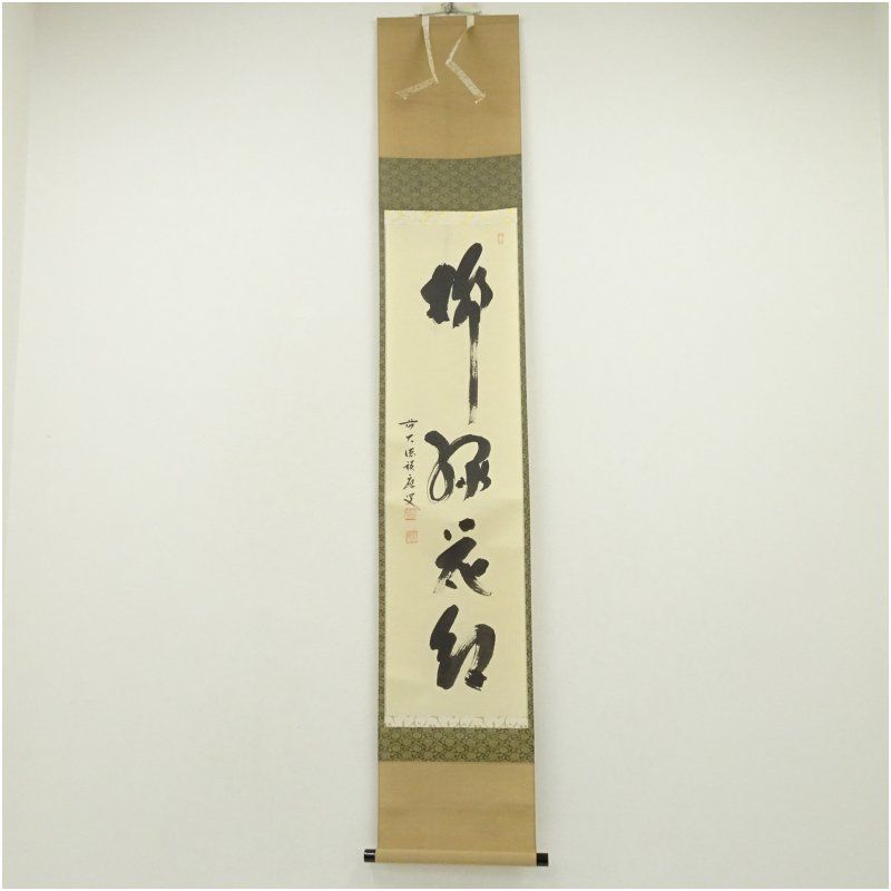 前大徳 福本積應筆 柳緑花紅 一行書 肉筆紙本掛軸 共箱 掛け軸 床の間 書 おしゃれ 絵画 表具 芸術 茶道 年中掛け インテリア 茶掛 掛物 和室 3月 4月 春