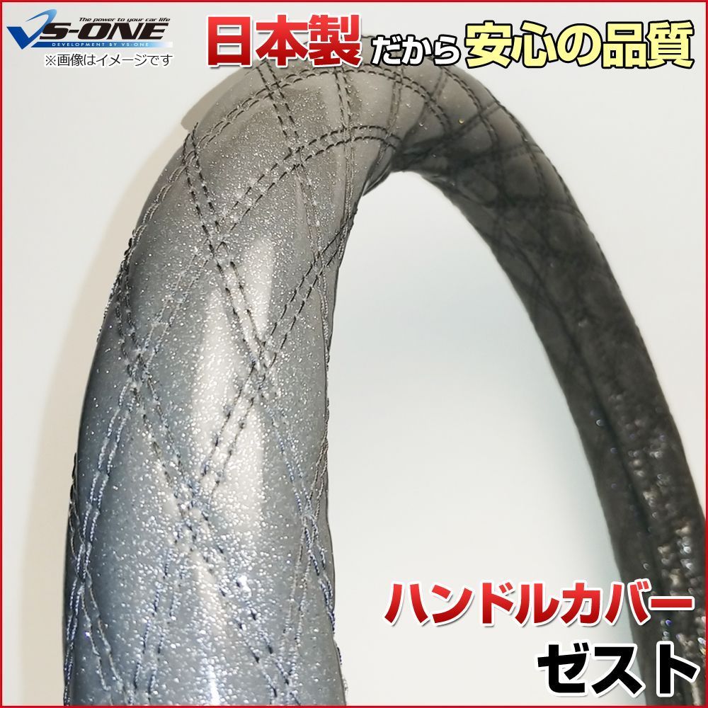 ハンドルカバー ゼスト ラメシルバー S ステアリングカバー 日本製 ホンダ【jhc02h01a-s-016】 【VS-ONE】【納期2～4週間】