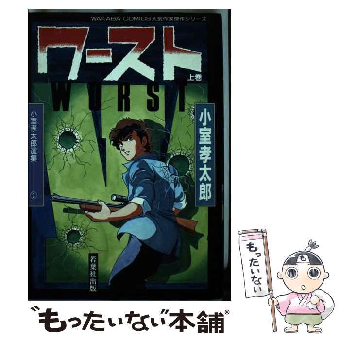 【中古】 ワースト 上巻 / 小室孝太郎 / 若葉社出版