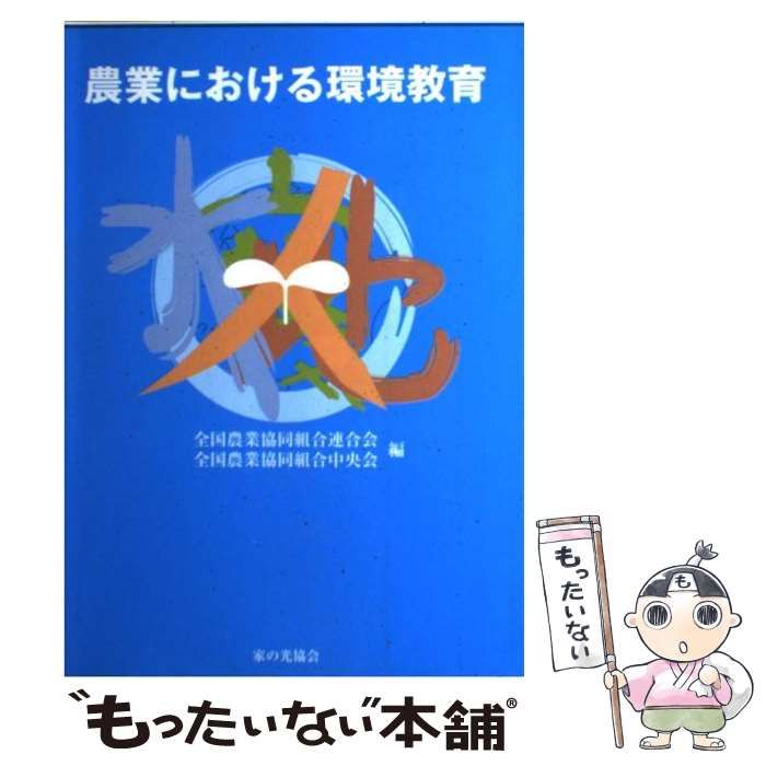 【中古】 農業における環境教育 / 全国農業協同組合連合会  全国農業協同組合中央会 / 家の光協会