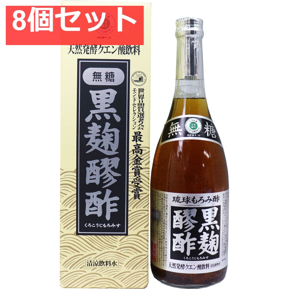 黒麹醪酢(無糖タイプ) 人気 720mL 8個セット まとめ売り