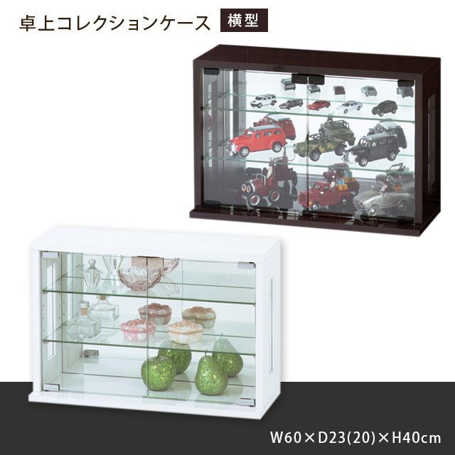 卓上コレクションケース 横型 (ホワイト) (ダークブラウン)-日本