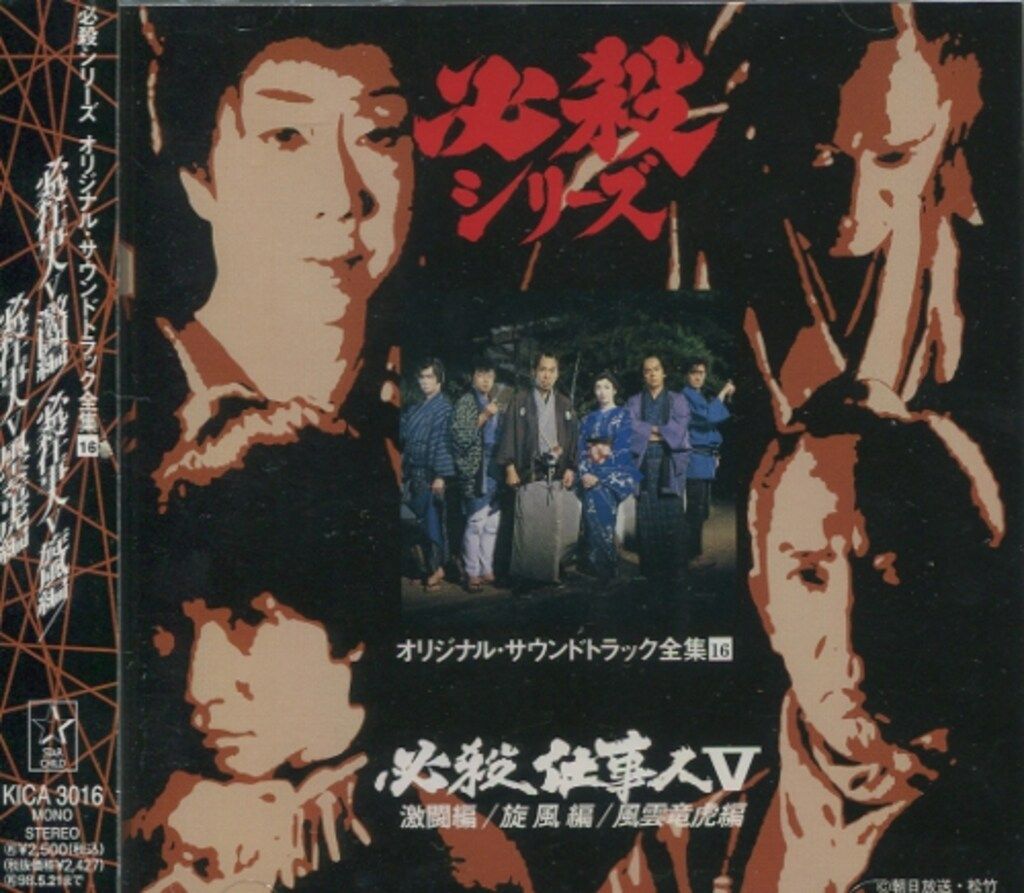 マ*ニ様 必殺シリーズ オリジナル•サウンドトラック全集 SP•ダイジェストCD 国内ドラマサントラCD 必殺シリーズ オリジナルサウンドトラック