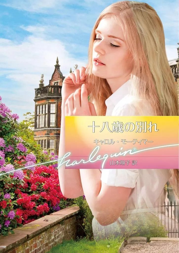 ハーレクイン　ロマンス　小説　キャロル モーティマー　十年ののち　希少本 中古】ロマンス小説 ≪ロマンス小説≫ 十八歳の別れ / キャロル