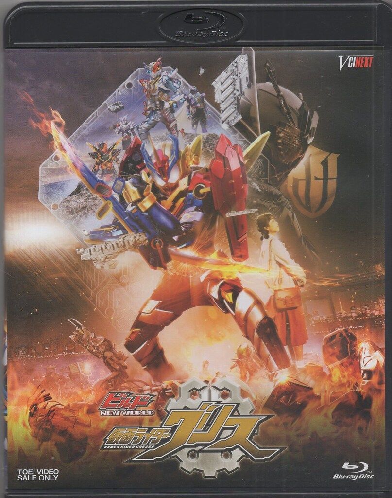 特撮Blu-ray ビルド NEW WORLD 仮面ライダーグリス 通常版