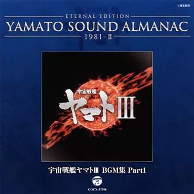 【】アニメ系CD ETERNAL EDITION YAMATO SOUND ALMANAC 1981-II 宇宙戦艦ヤマトIII BGM集 PART1(Blu-spec CD)