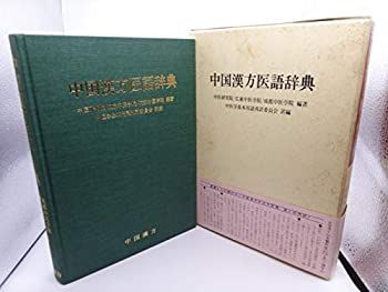 中国漢方医語辞典 【公式通販】