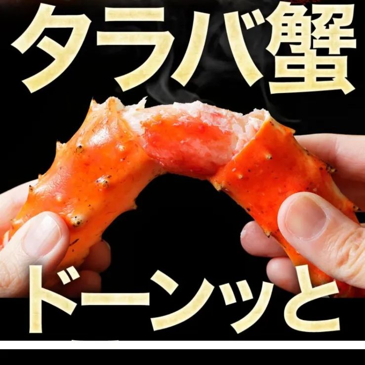 特大タラバガニ