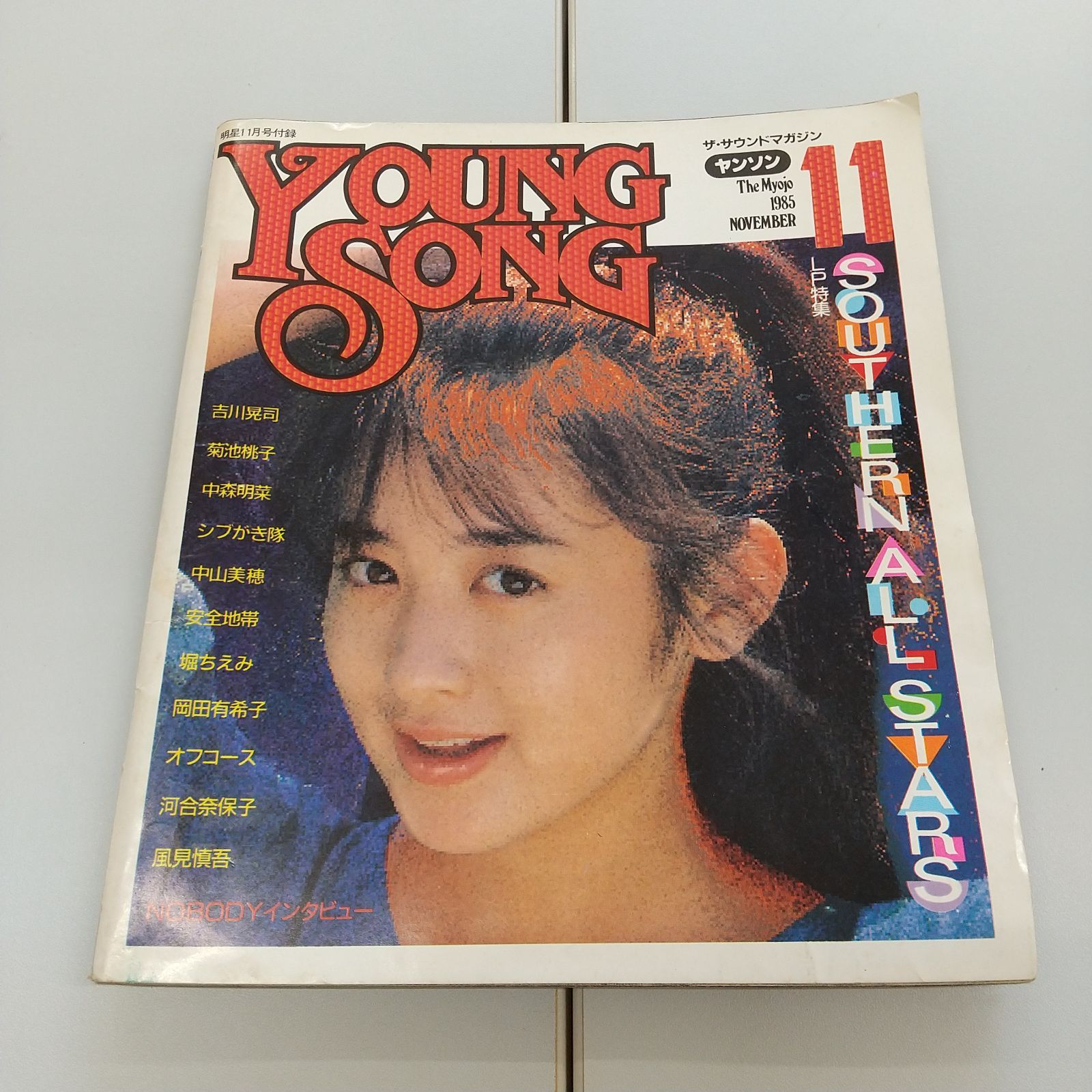YOUNG SONG　ヤングソング　月刊明星　付録 YOUNG SONG ヤングソング 月刊明星 付録 その他