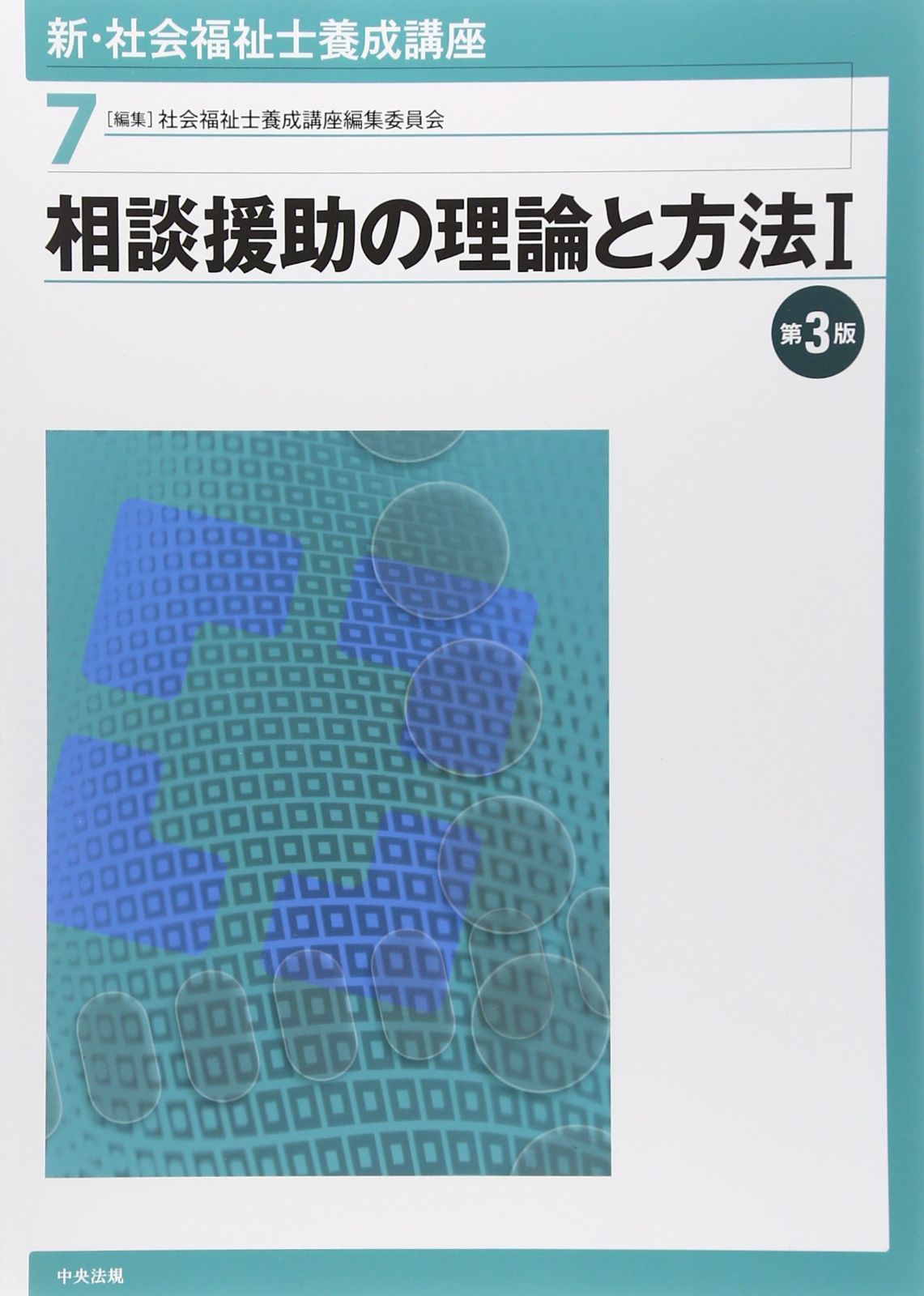 新・社会福祉士養成講座〈7〉 相談援助の理論と方法I 第3