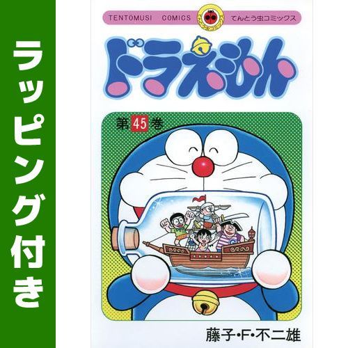 [新品]ドラえもん (0-45巻 全巻)