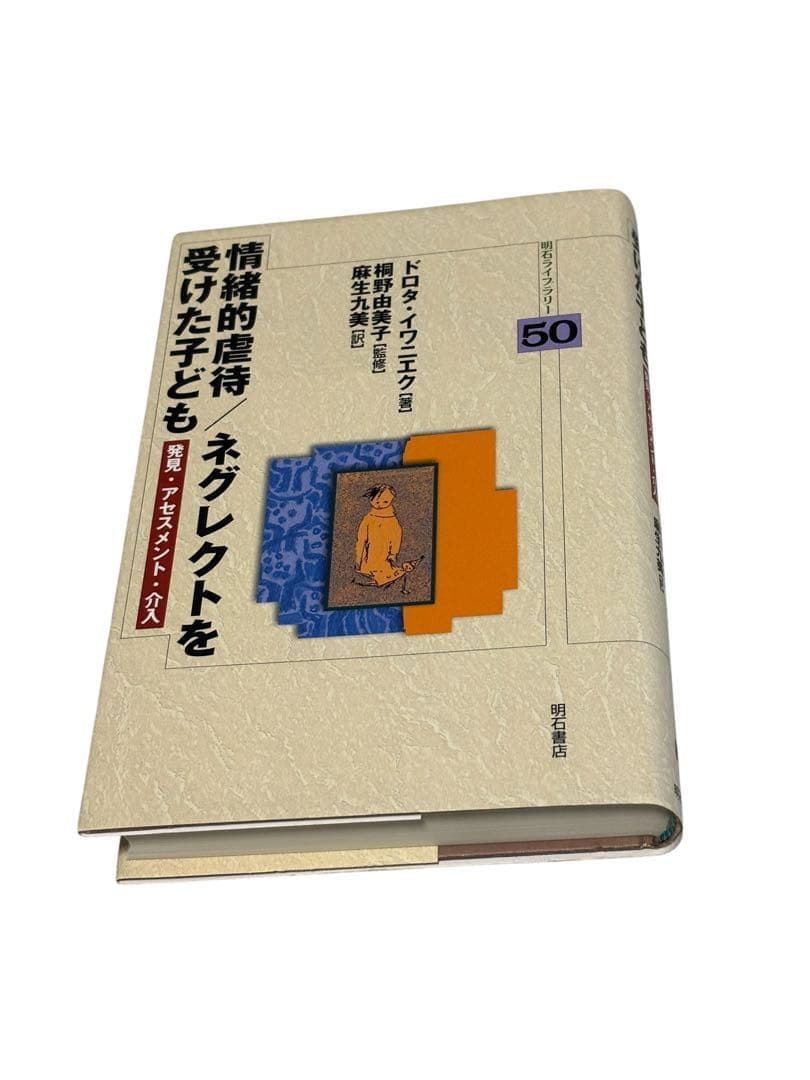 情緒的虐待|ネグレクトを受けた子ども 明石ライブラリー