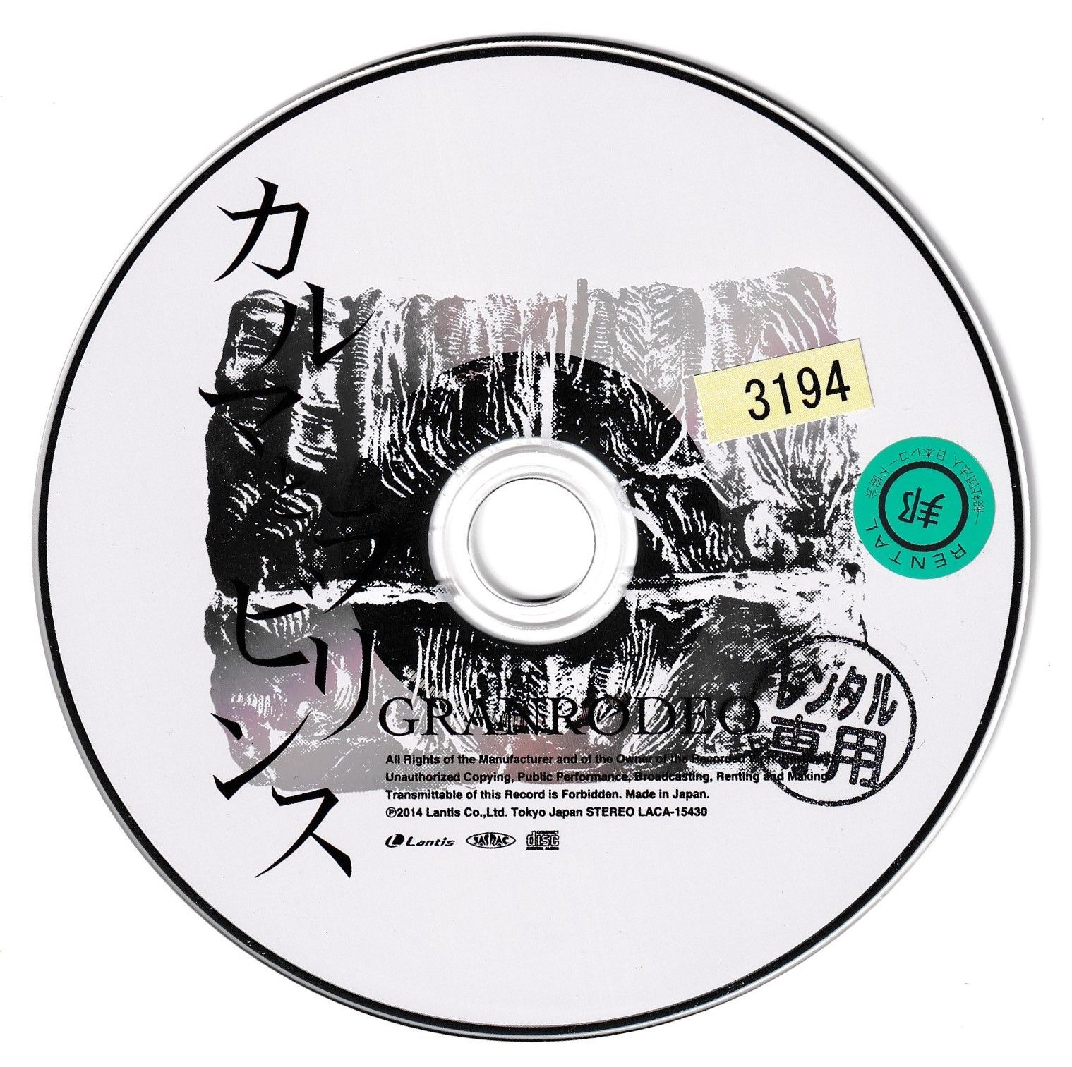 KC 3679 カルマとラビリンス GRANRODEO 中古CD - メルカリ