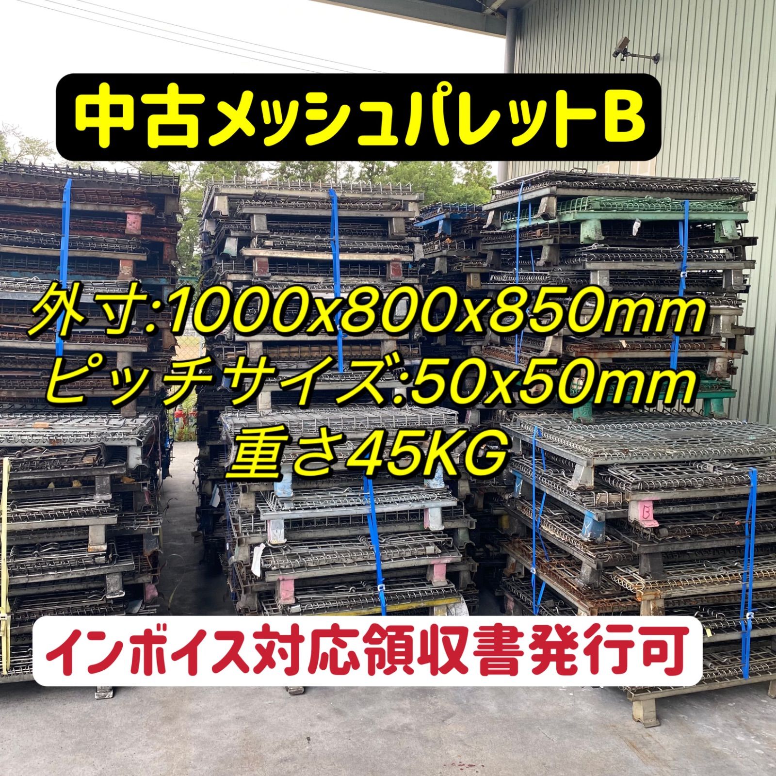 岐阜県発 メッシュパレットB | 網カゴ | 網パレット たて 1000 × よこ 800 × 高さ 850 10枚セット