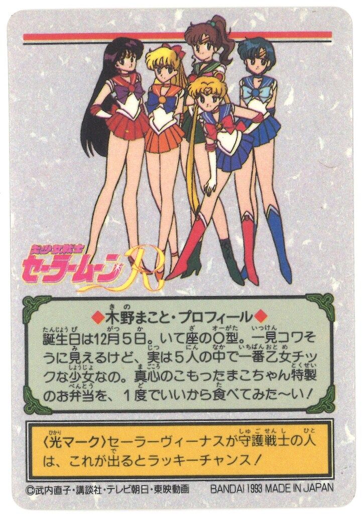バンダイ セラムン/グラフィティ 2弾 セーラージュピター・木野