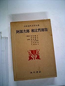 【中古】日本近代文学大系〈35〉阿部次郎%ｶﾝﾏ%和辻哲郎集 (1974年)
