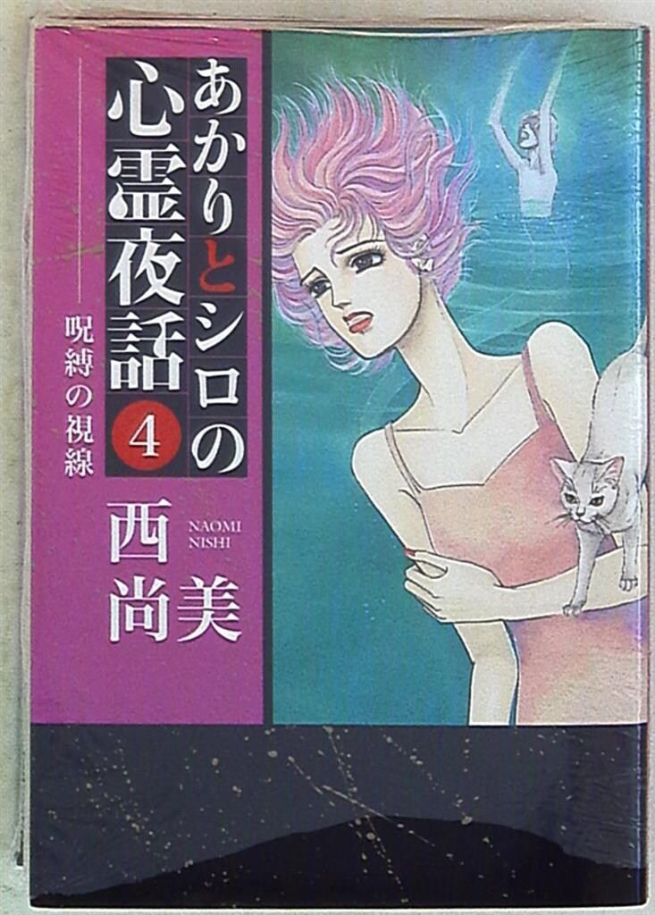 あかりとシロの心霊夜話　バラ24冊セット　西 尚美 あかりとシロの心霊夜話 バラ24冊セット 西 尚美 西尚美の作品