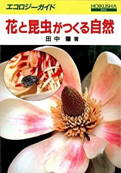【中古-非常に良い】 花と昆虫がつくる自然 (エコロジーガイド)