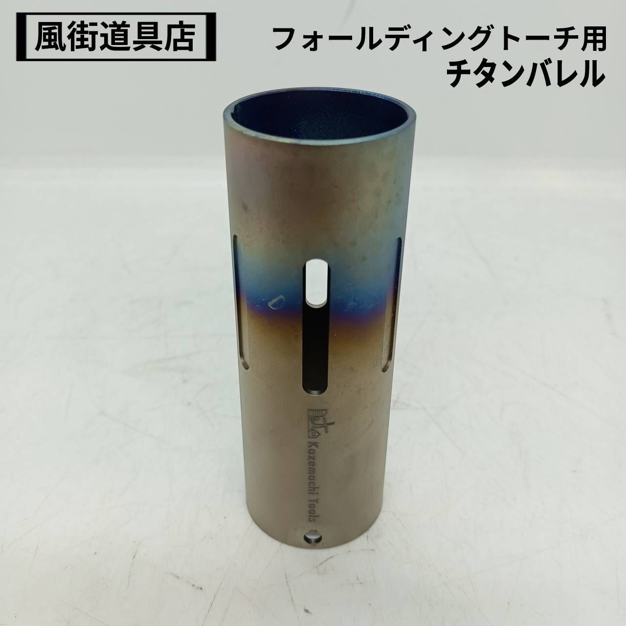 風街道具店 フォールディングトーチ用チタンバレル カスタム